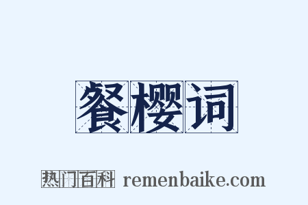 餐樱词是什么意思的图片
